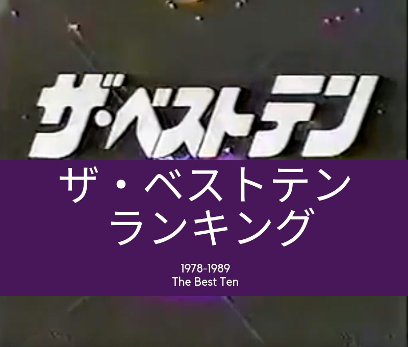 ザ・ベストテン