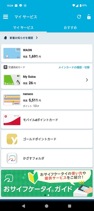 おサイフケータイ