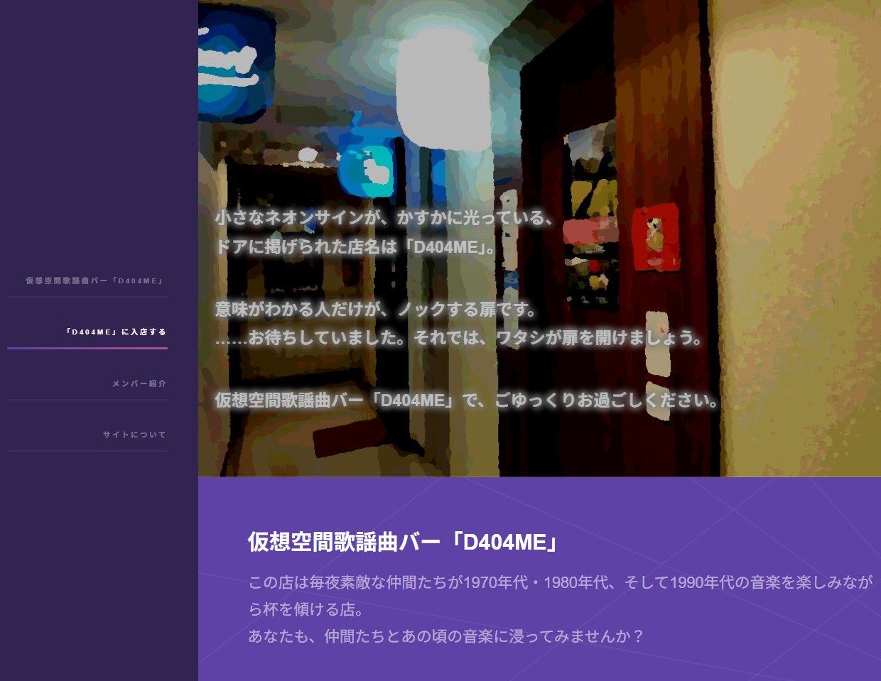 仮想空間歌謡曲バー「D404ME」を新サイトとしてオープンしました